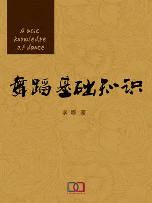 cover image of 舞蹈基础知识